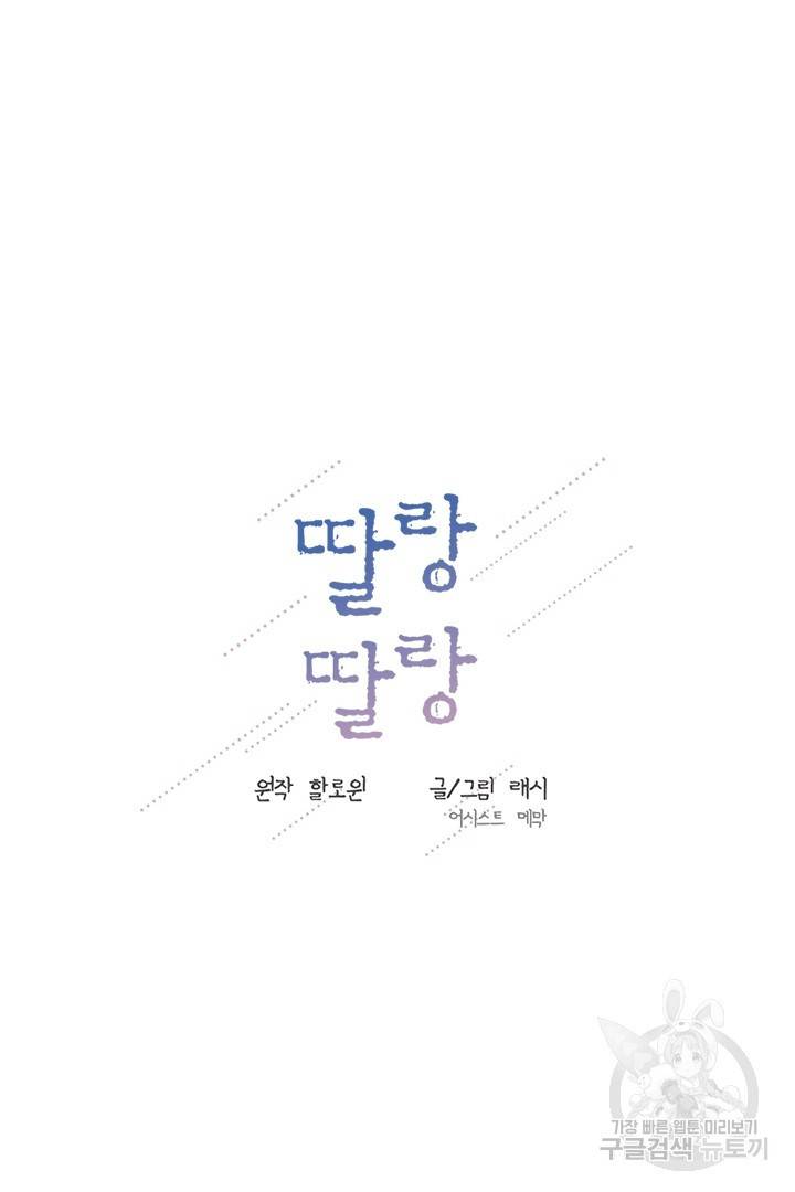 딸랑딸랑 43화 42