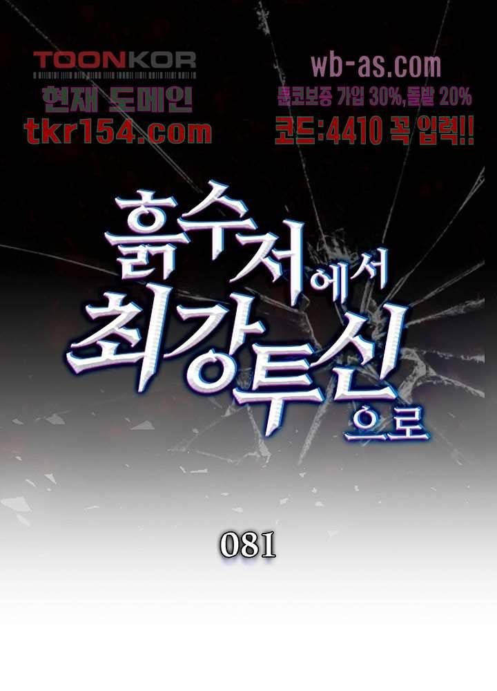 흙수저에서 최강 투신으로 81화 1