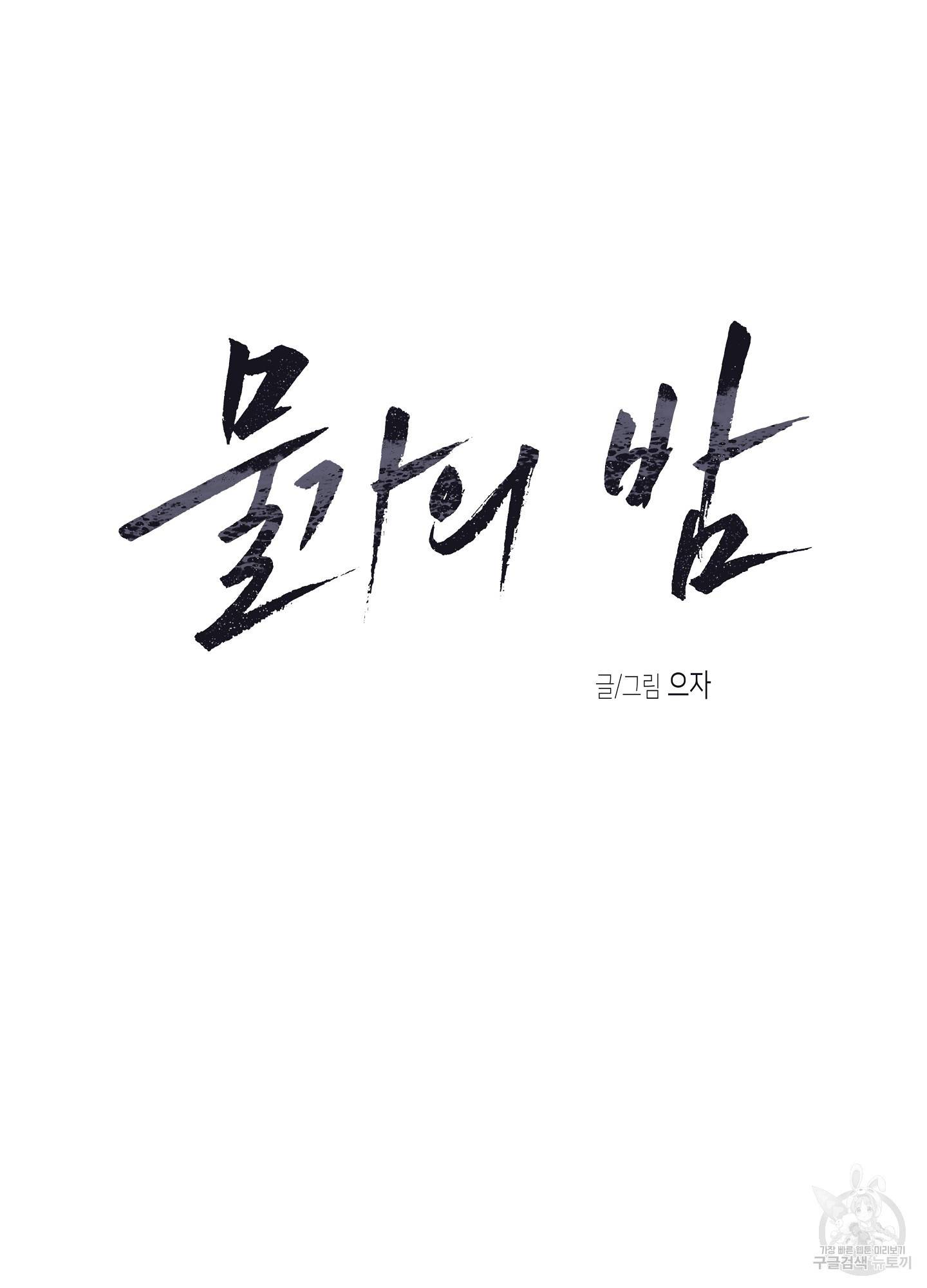 물가의 밤 25화 12