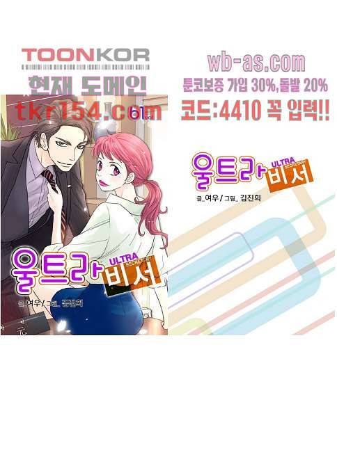 울트라 비서 61화 1