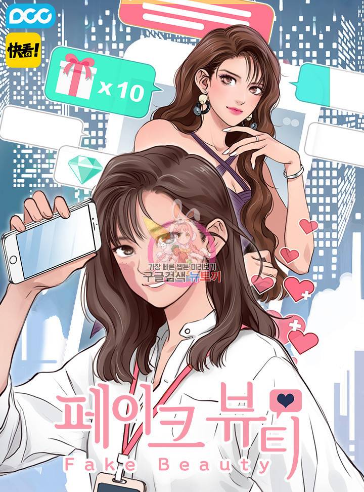 페이크뷰티 시즌2 127화 1