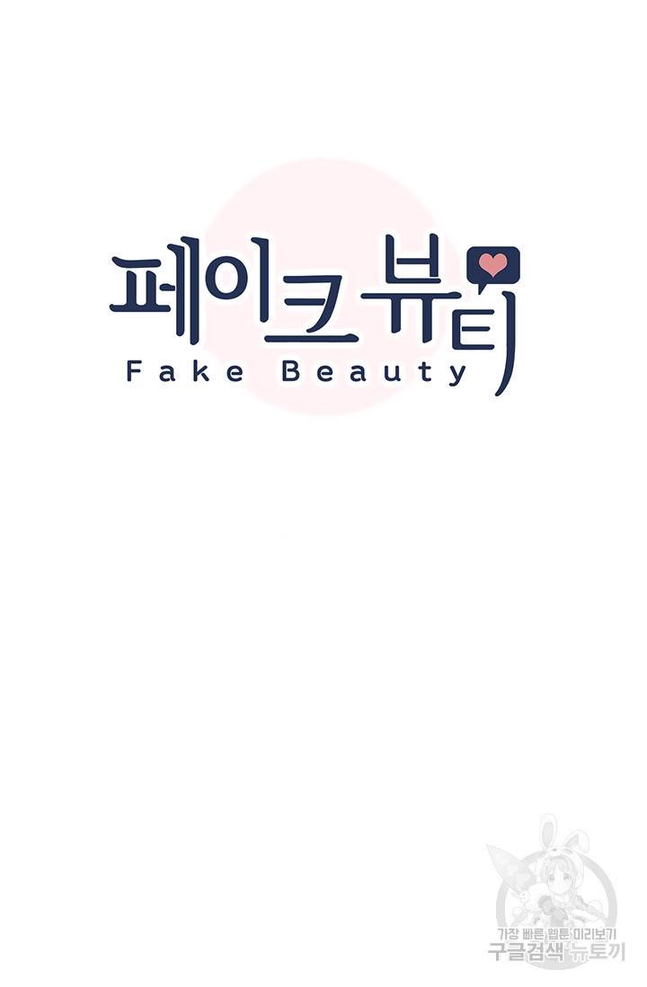 페이크뷰티 시즌2 127화 7