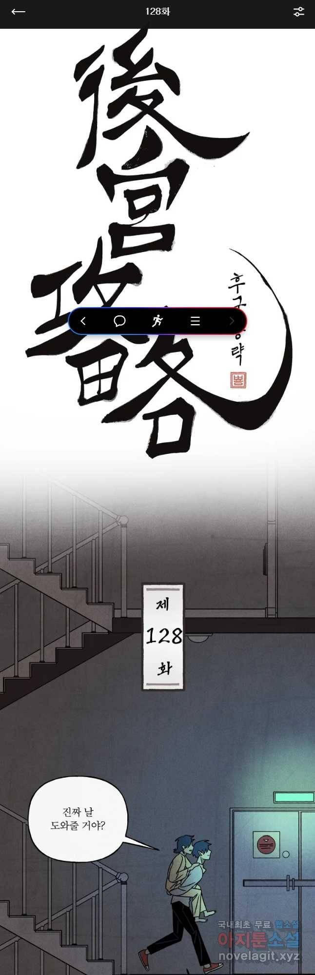후궁공략 128화 1