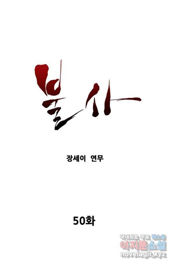 불사 50화 1