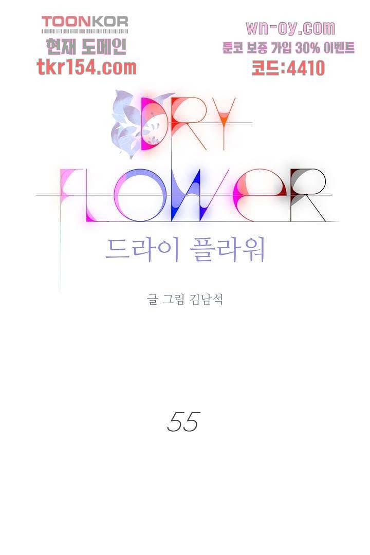 드라이 플라워 (Dry flower) 55화 마침 1