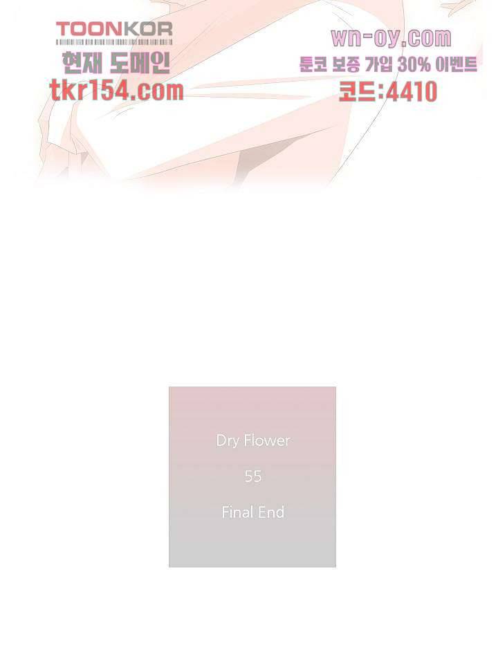 드라이 플라워 (Dry flower) 55화 마침 57