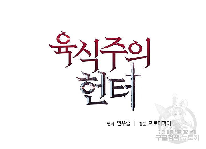 육식주의 헌터 49화 2