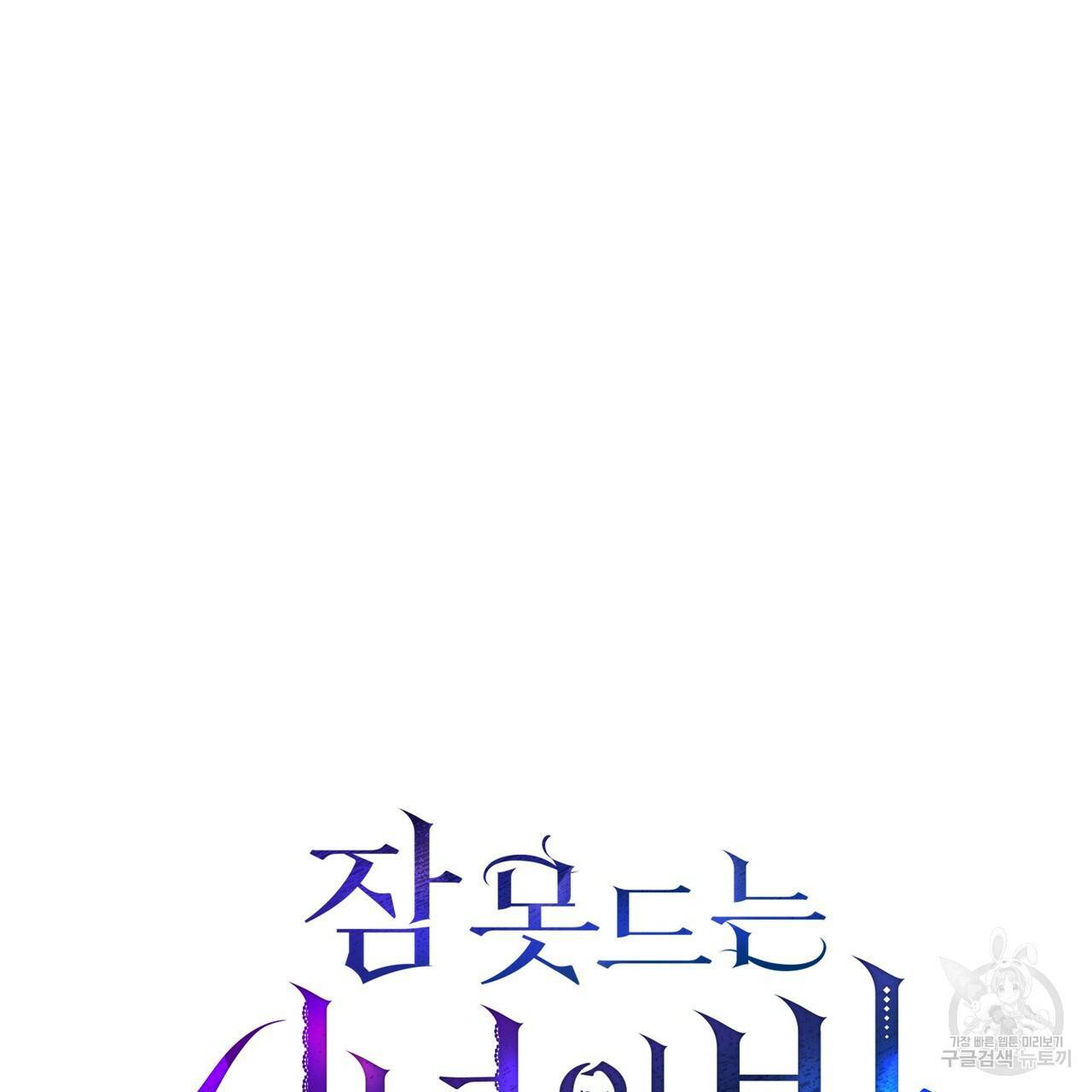 잠 못 드는 시녀의 밤 24화 141