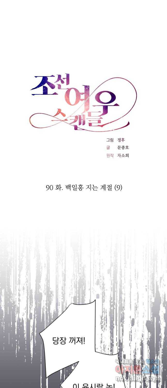 조선여우스캔들 90화. 백일홍 지는 계절 (9) 1