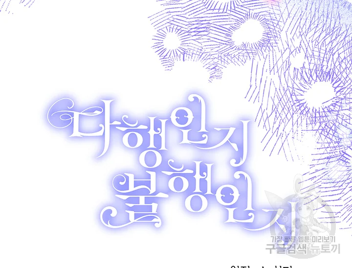 다행인지 불행인지 98화 51