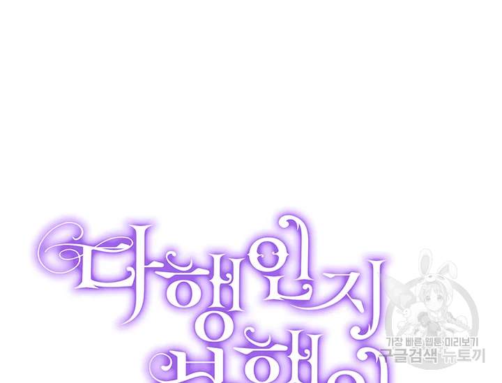 다행인지 불행인지 98화 218
