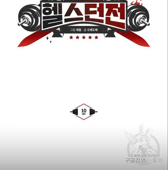 헬스던전 10화 36