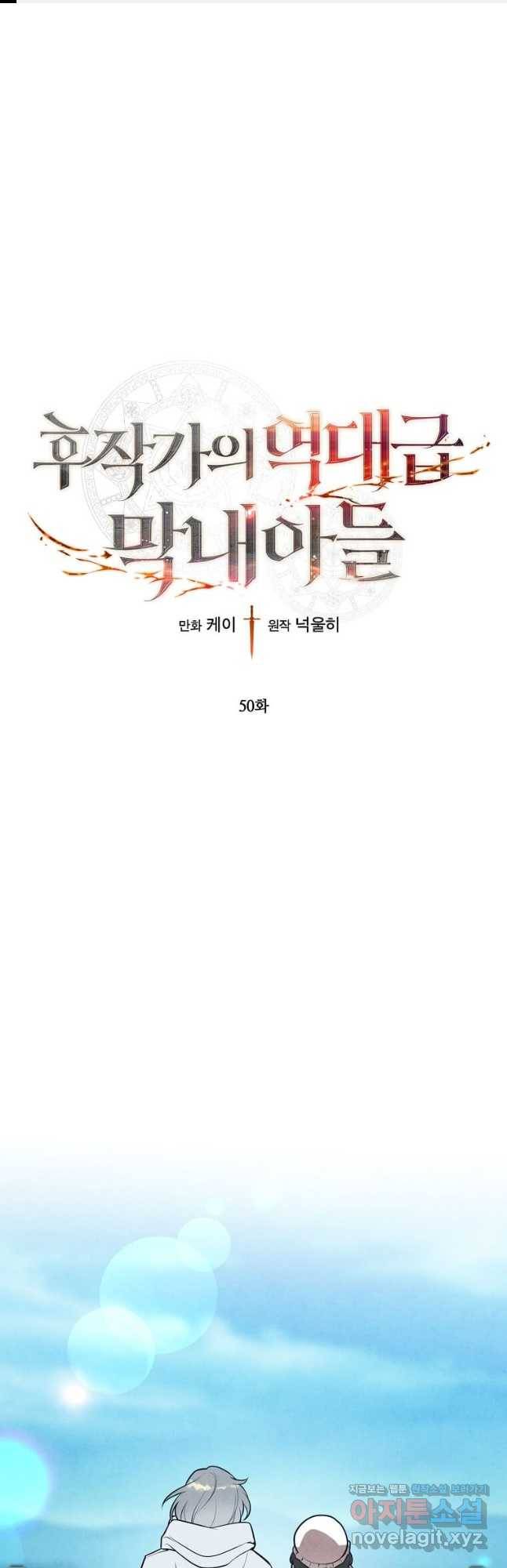 후작가의 역대급 막내아들 50화 1