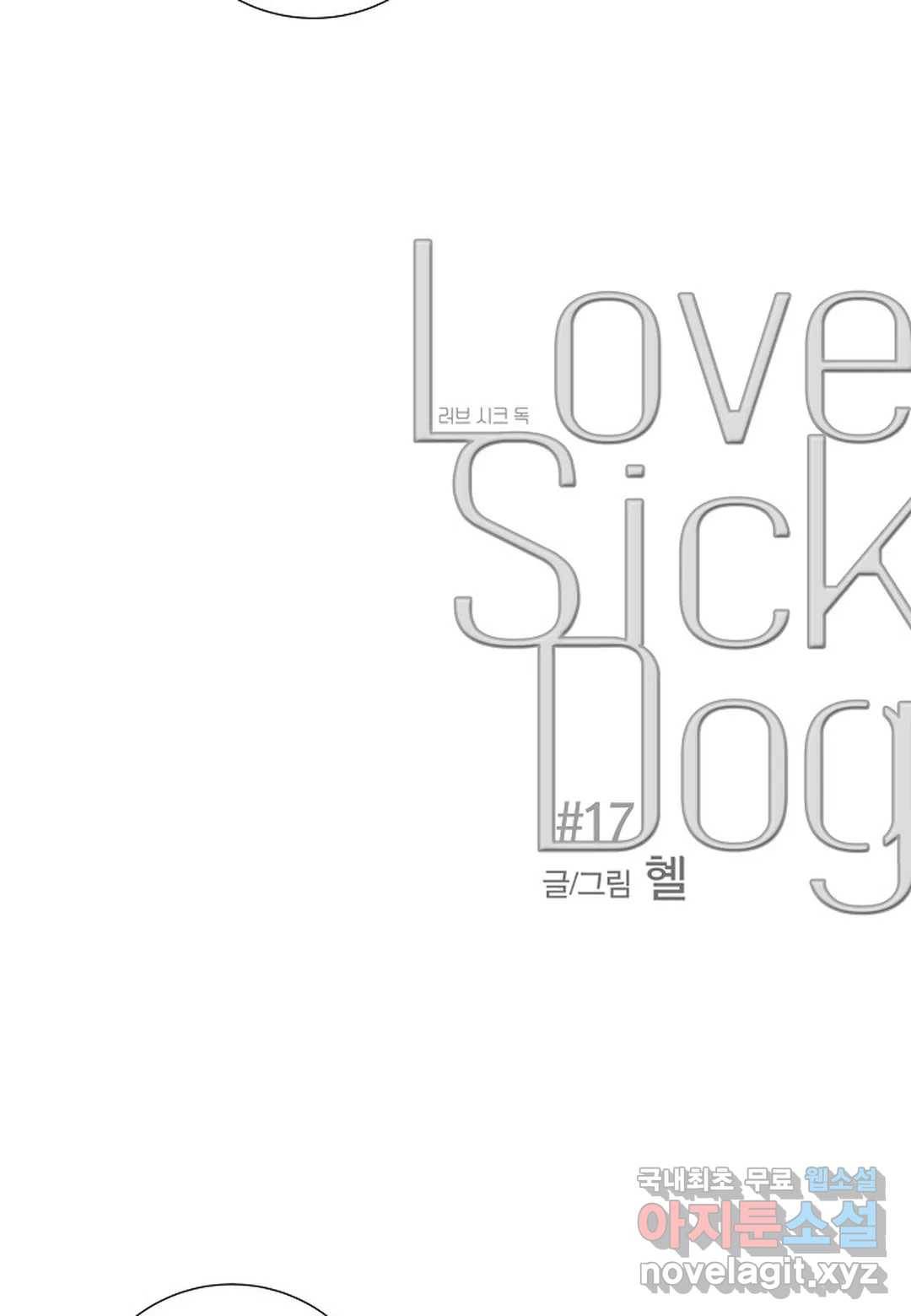 Love Sick Dog(러브 시크 독) 17화 13