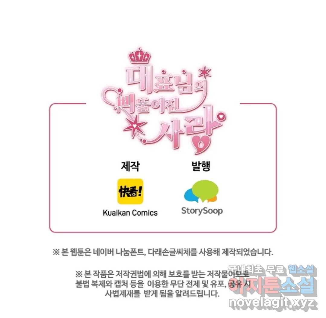 대표님의 삐뚤어진 사랑 46화 45