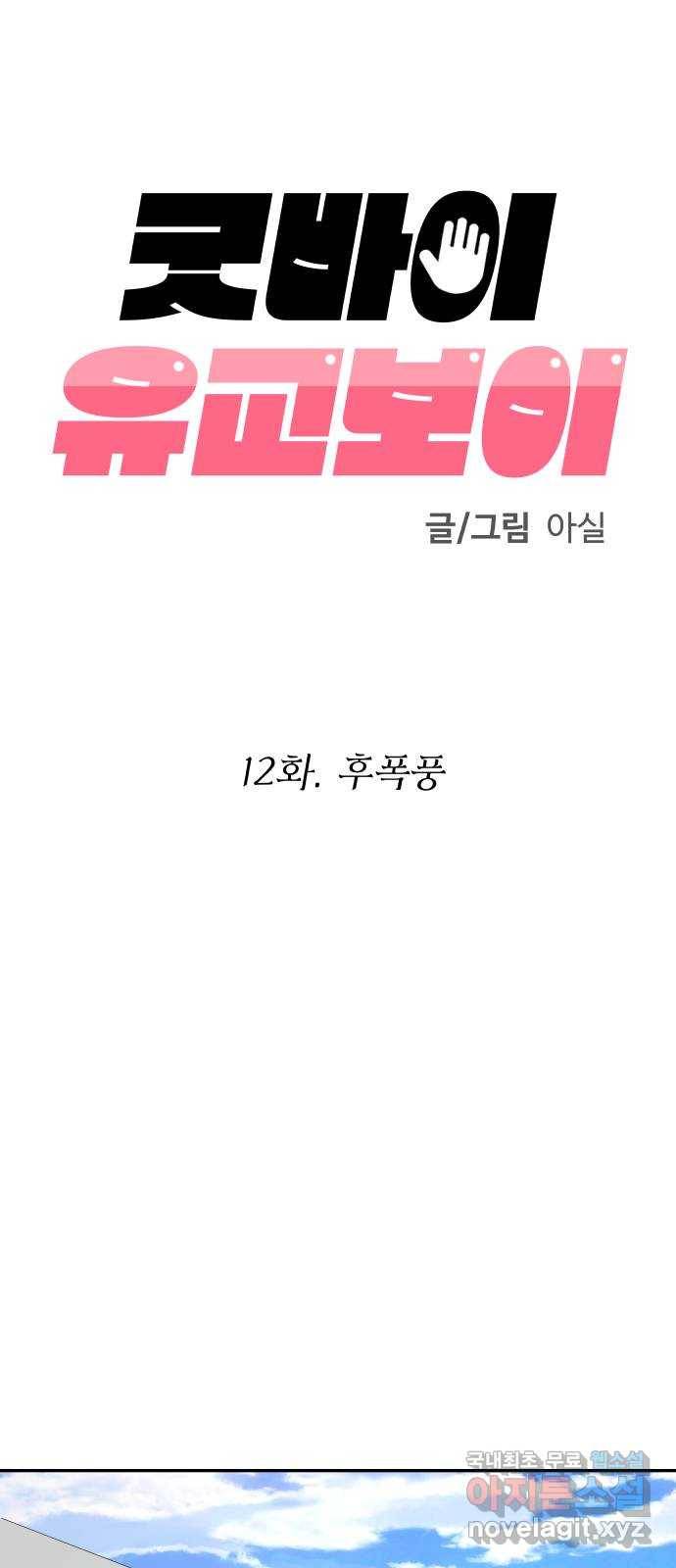 굿바이 유교보이 12화. 후폭풍 9