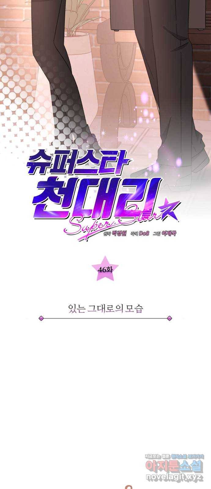 슈퍼스타 천대리 46화 있는 그대로의 모습 24