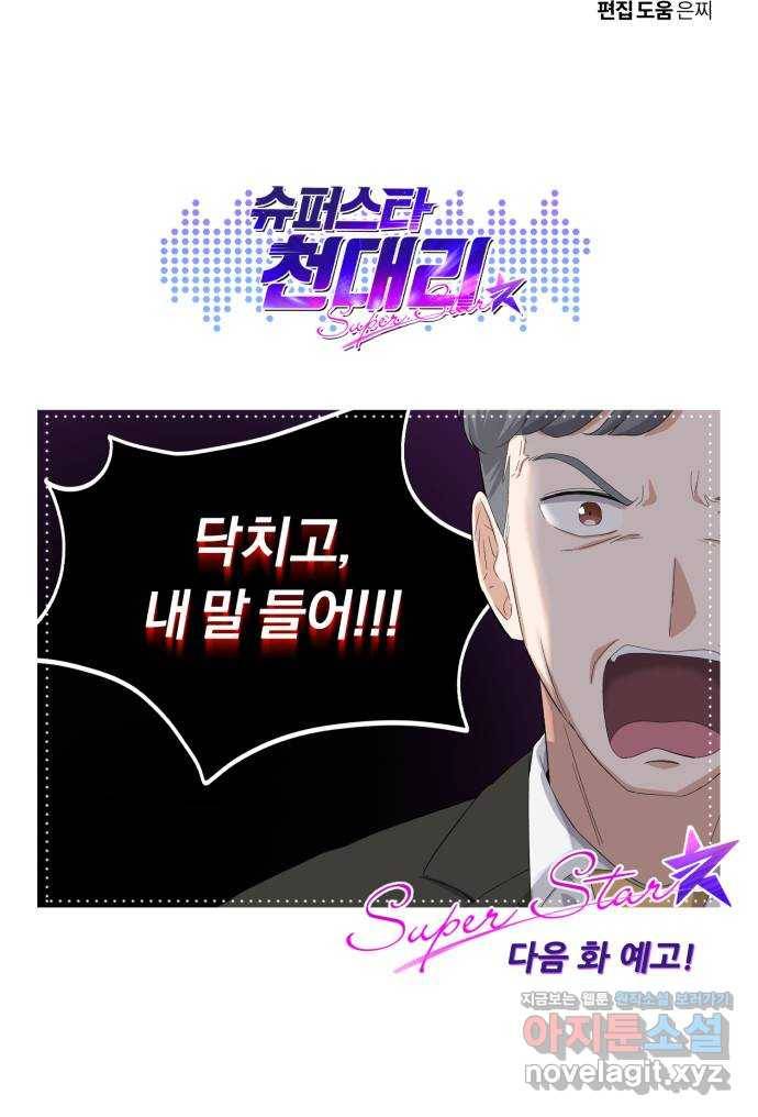 슈퍼스타 천대리 46화 있는 그대로의 모습 93
