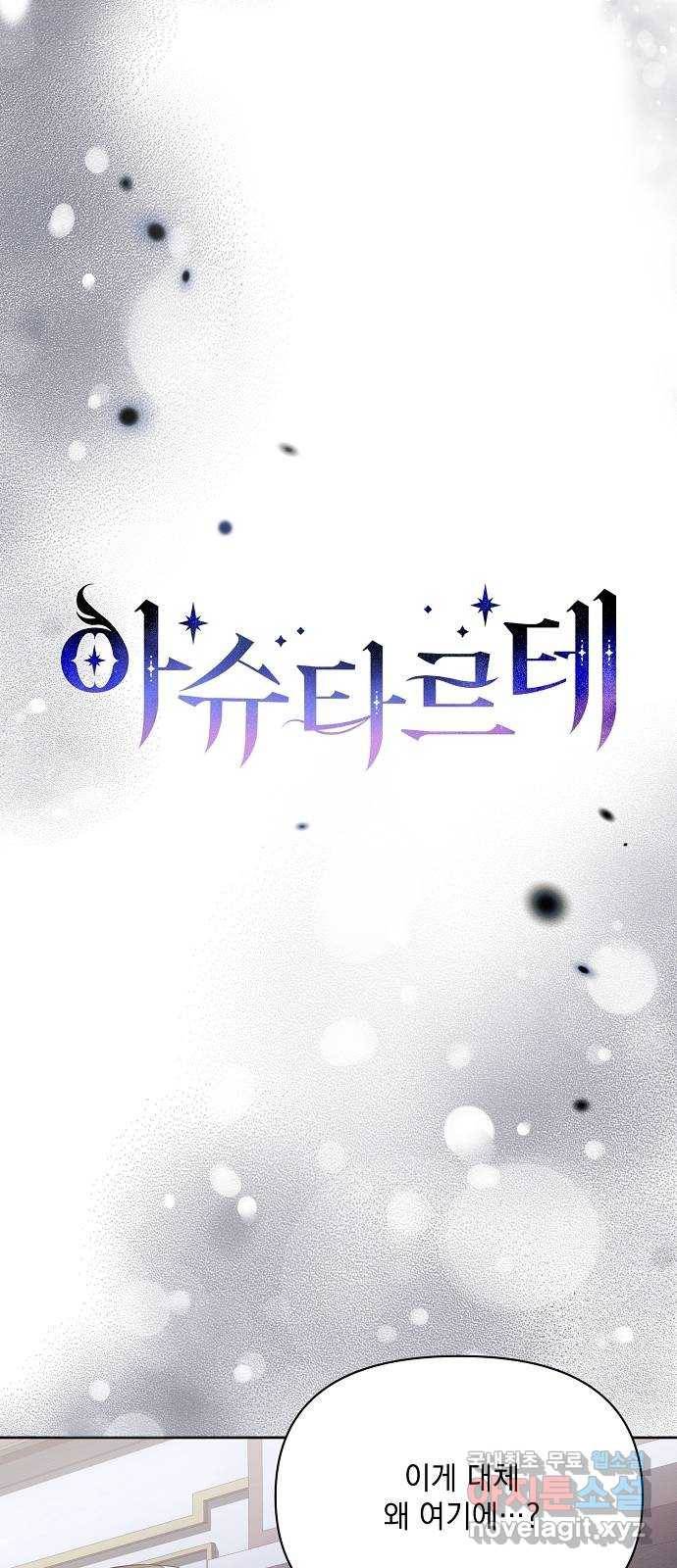 아슈타르테 14화 1