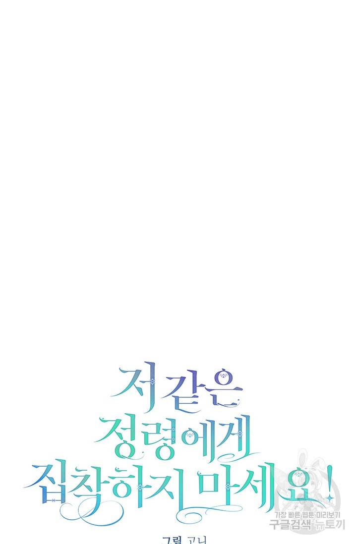 저 같은 정령에게 집착하지 마세요! 5화 15