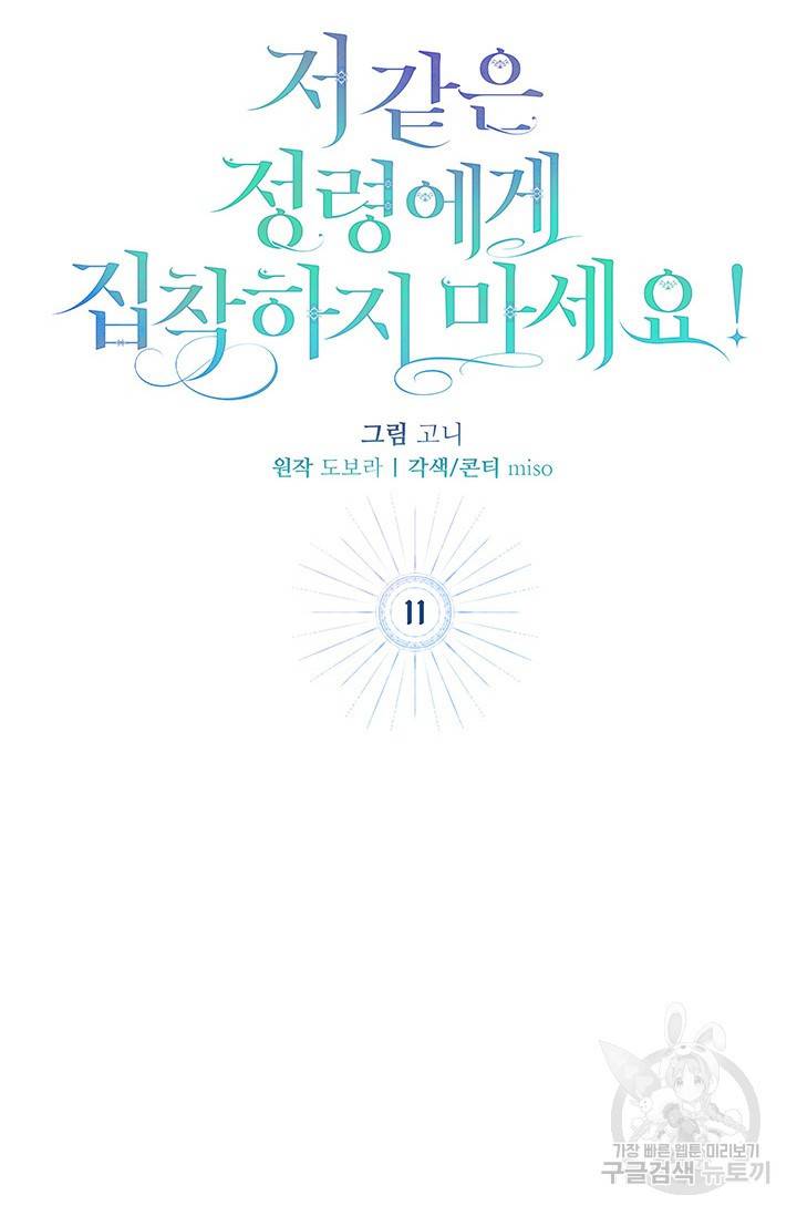 저 같은 정령에게 집착하지 마세요! 11화 16