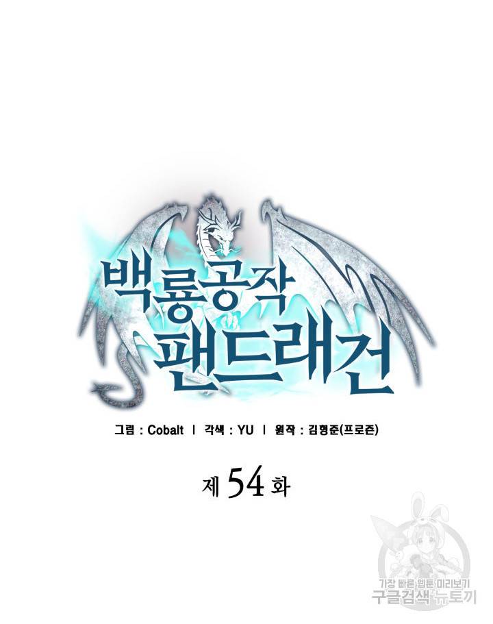백룡공작 팬드래건 55화 22