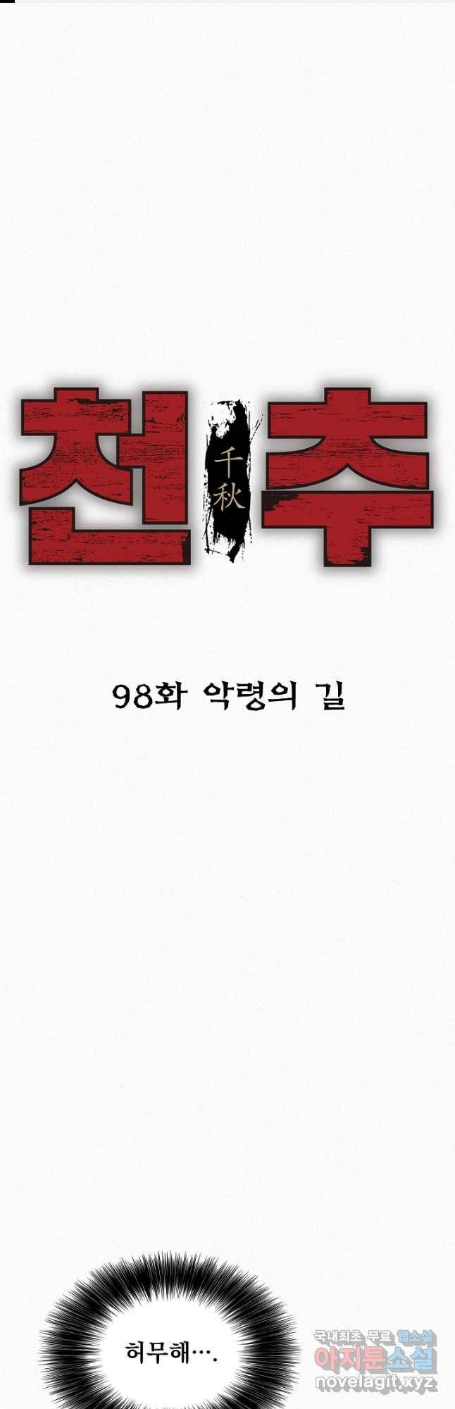 천추 98화 1