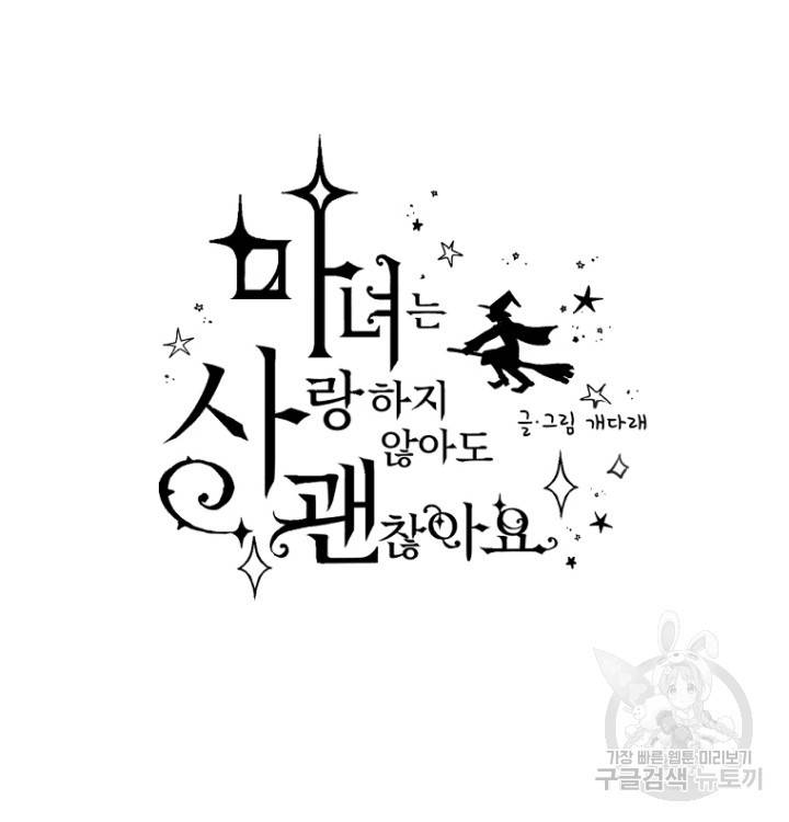 마녀는 사랑하지 않아도 괜찮아요 41화 8