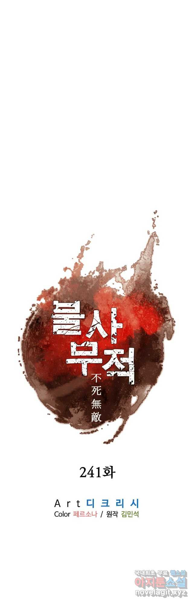 불사무적 241화 5