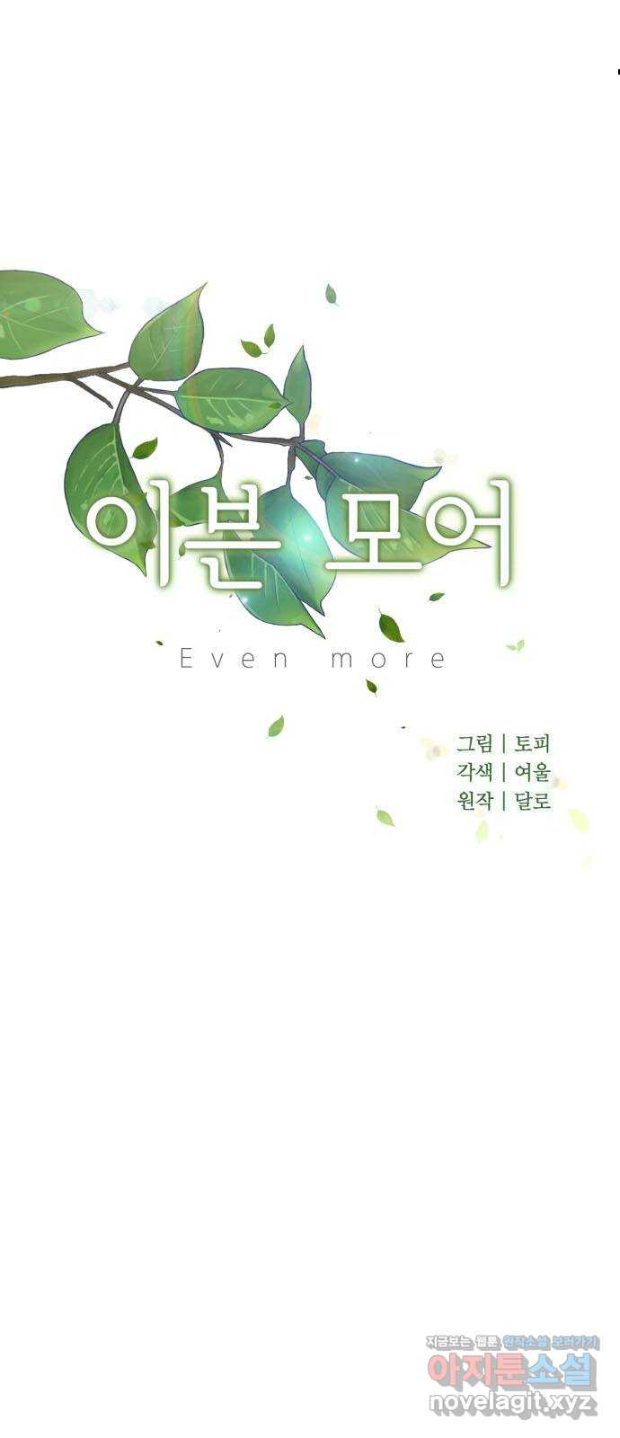 이븐 모어 50화 7
