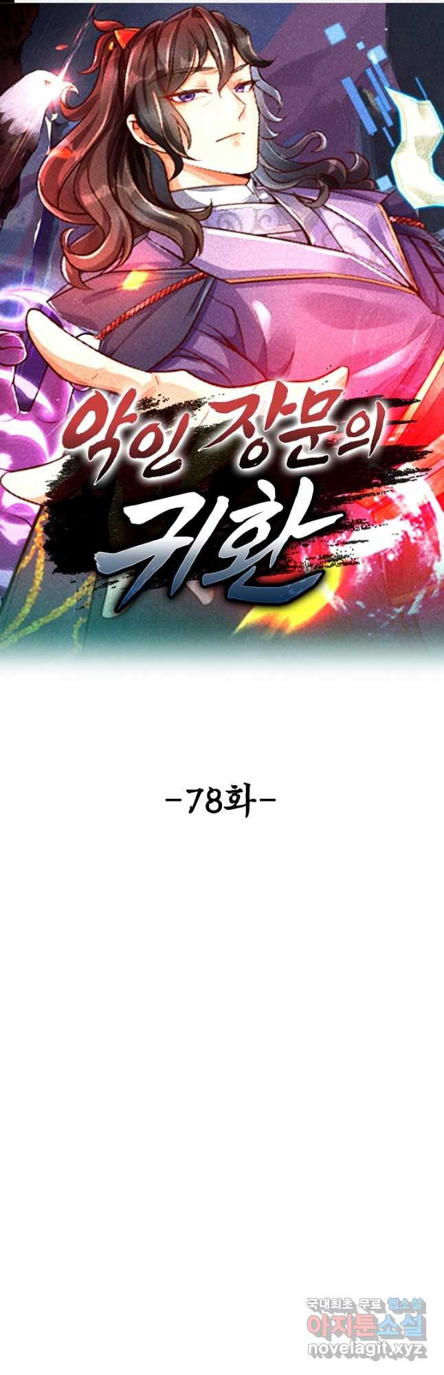 악인 장문의 귀환 78화 1