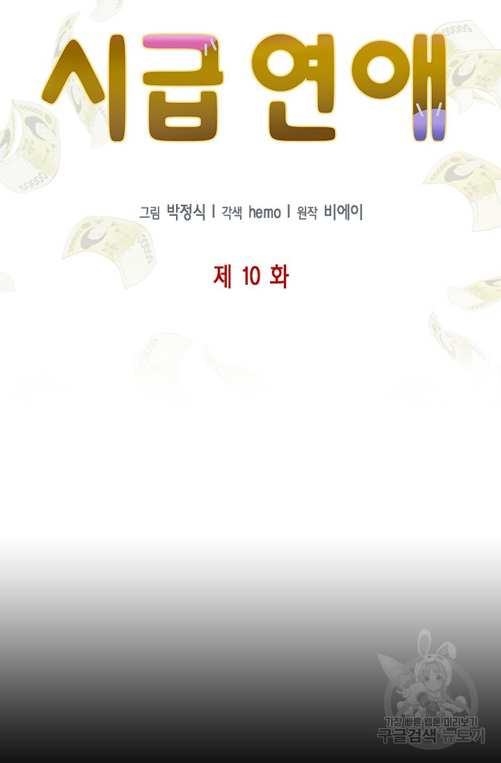 시급 연애  10화 18