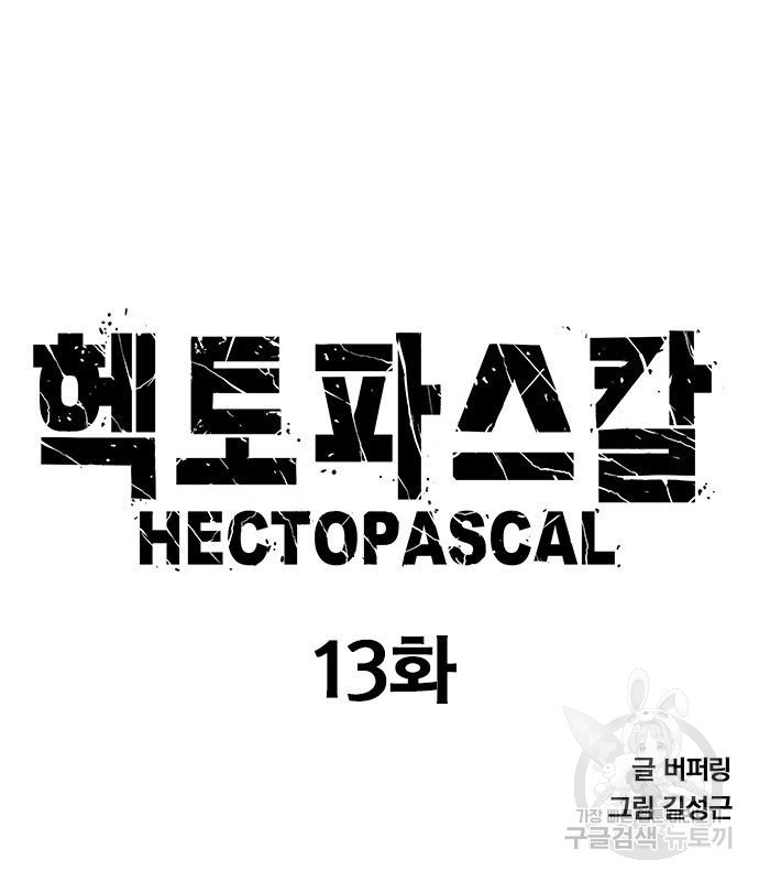 헥토파스칼 13화 9