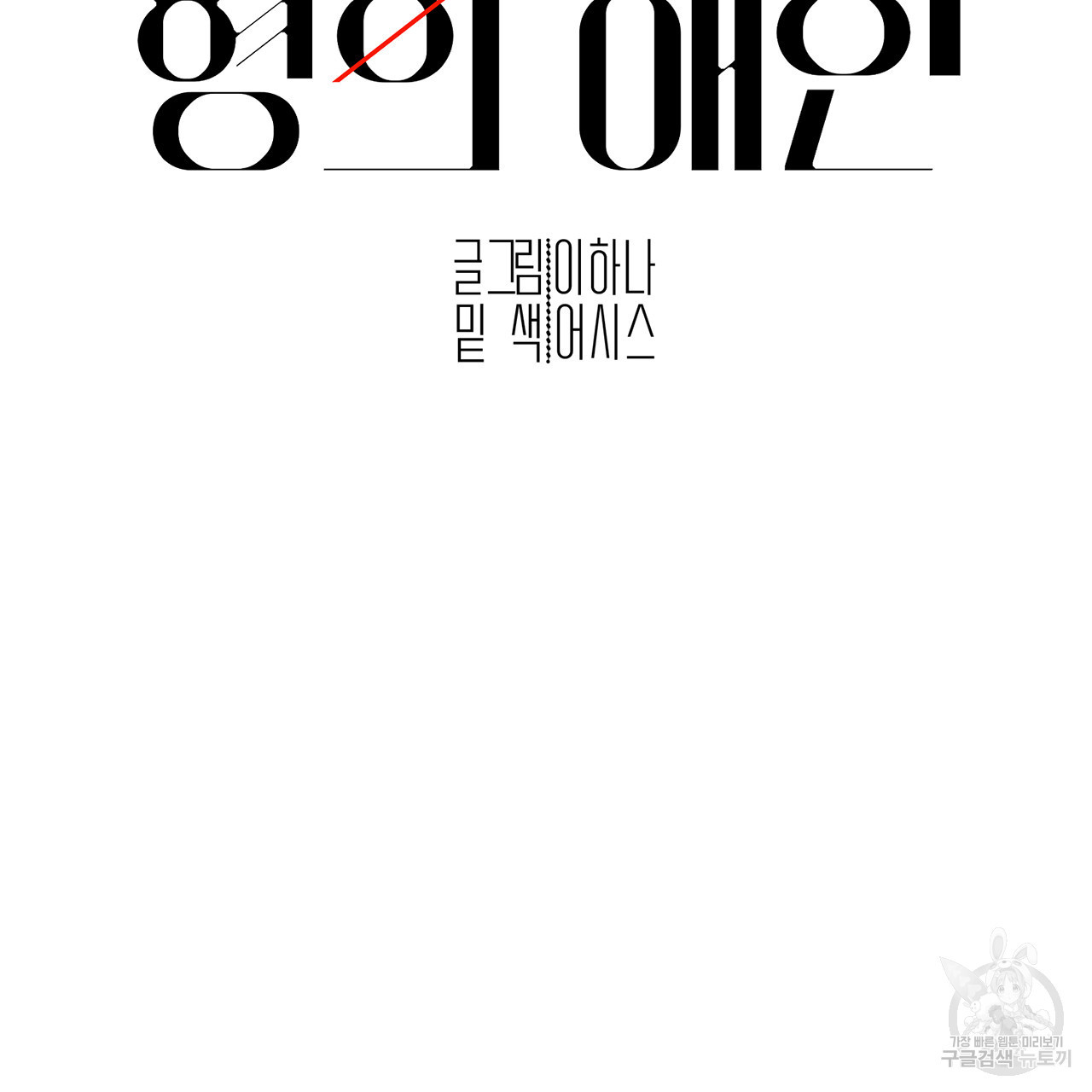 형의 애인 5화 45