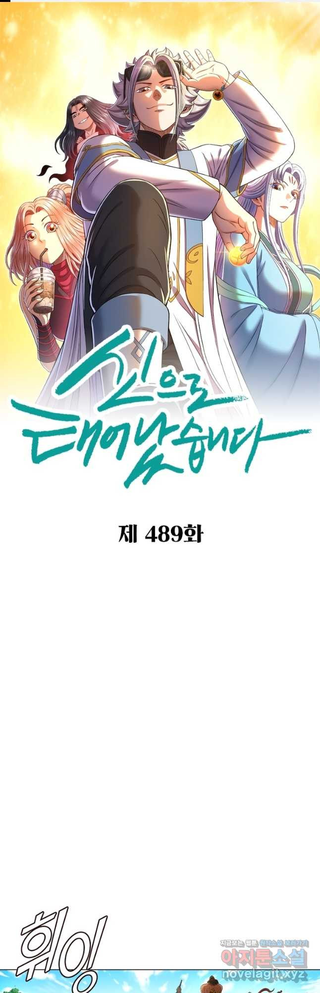 신으로 태어났습니다 489화 1