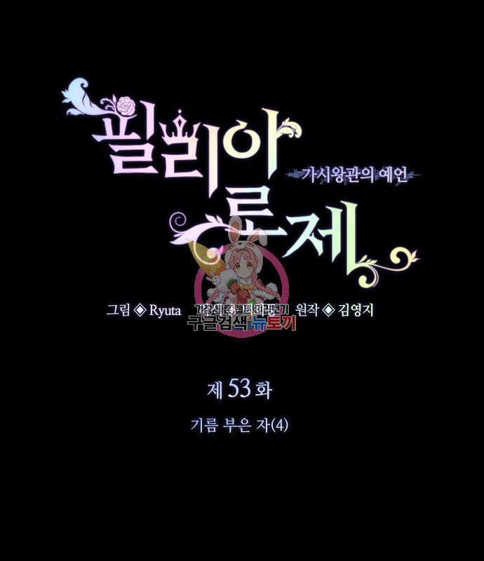 필리아로제 : 가시왕관의 예언 53화 1