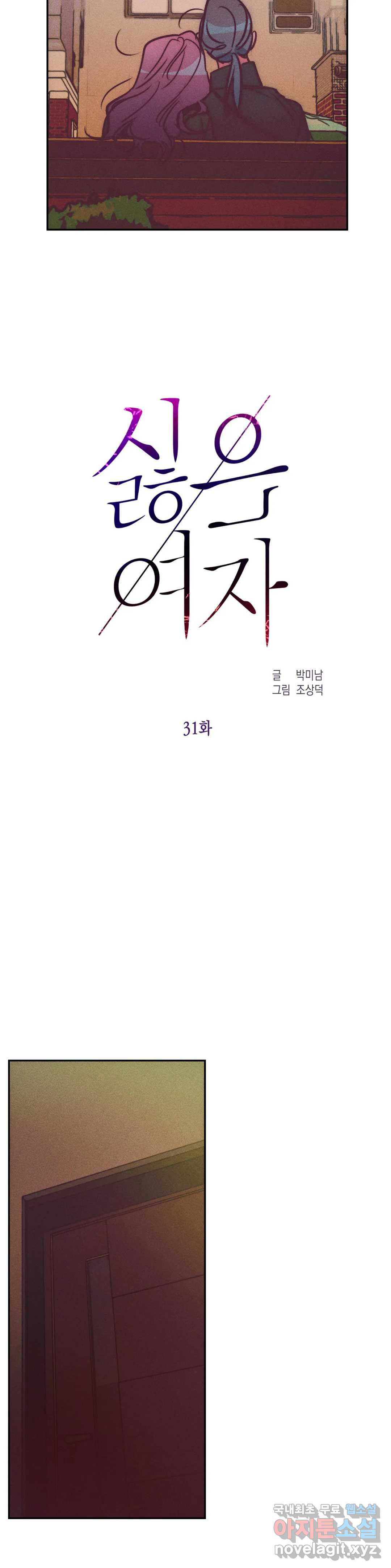싫은 여자 31화 20