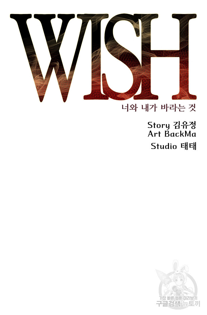 위시(WISH) 24화 81