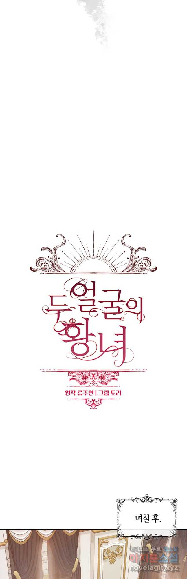 두 얼굴의 황녀 85화 7