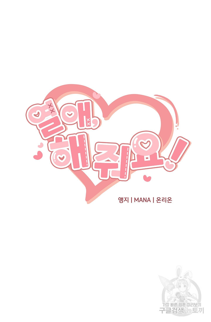 열애, 해줘요 (원제: 해줘요, 오빠) 11화 14