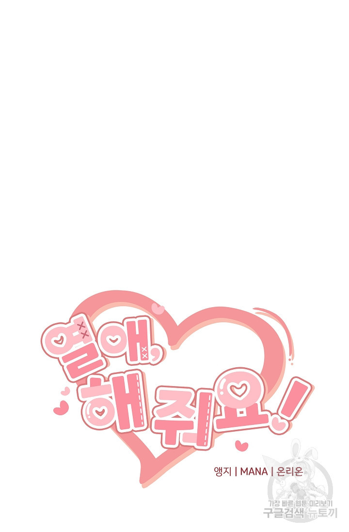 열애, 해줘요 (원제: 해줘요, 오빠) 20화 21