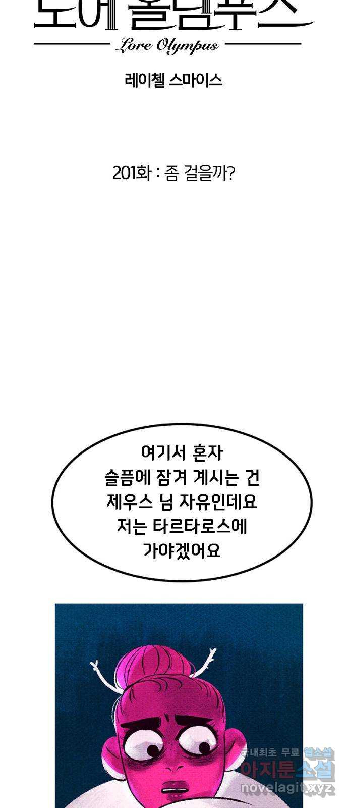 로어 올림푸스 201화 좀 걸을까? 2