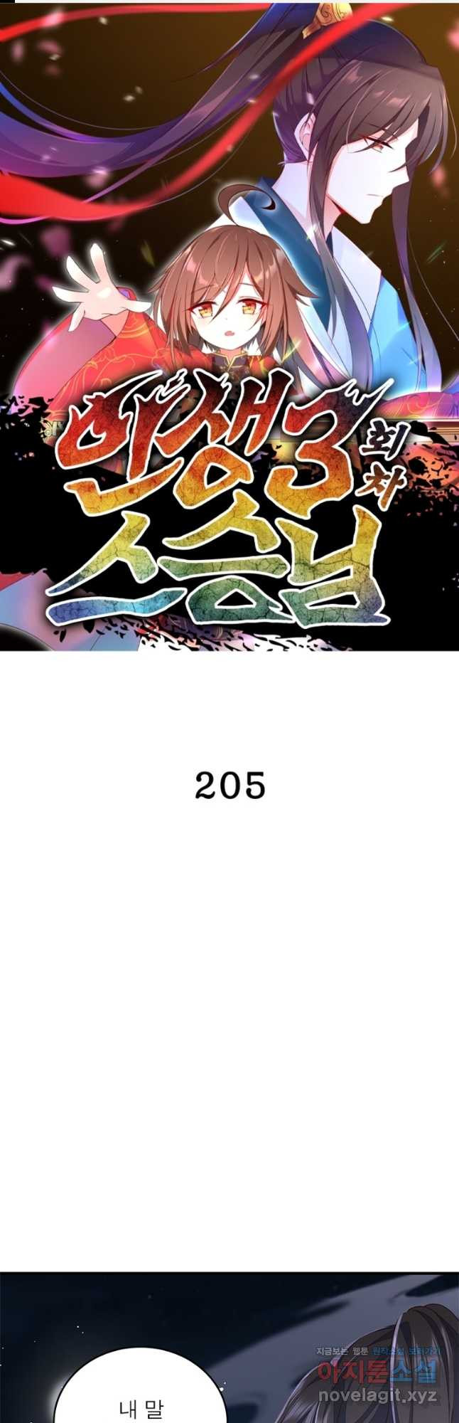 인생 3회차 스승님 205화 1