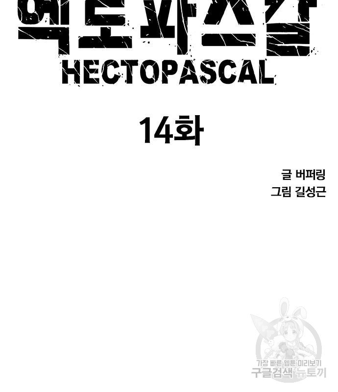 헥토파스칼 14화 8