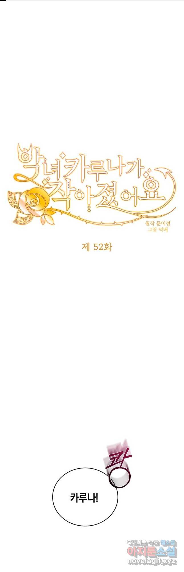 악녀 카루나가 작아졌어요 52화 1