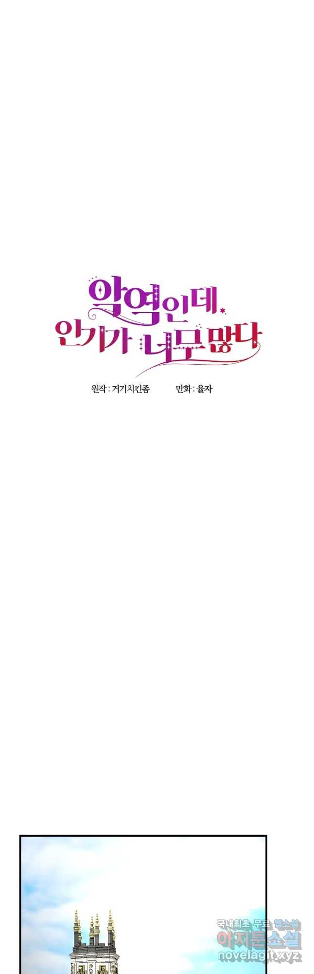 악역인데, 인기가 너무 많다 61화 25