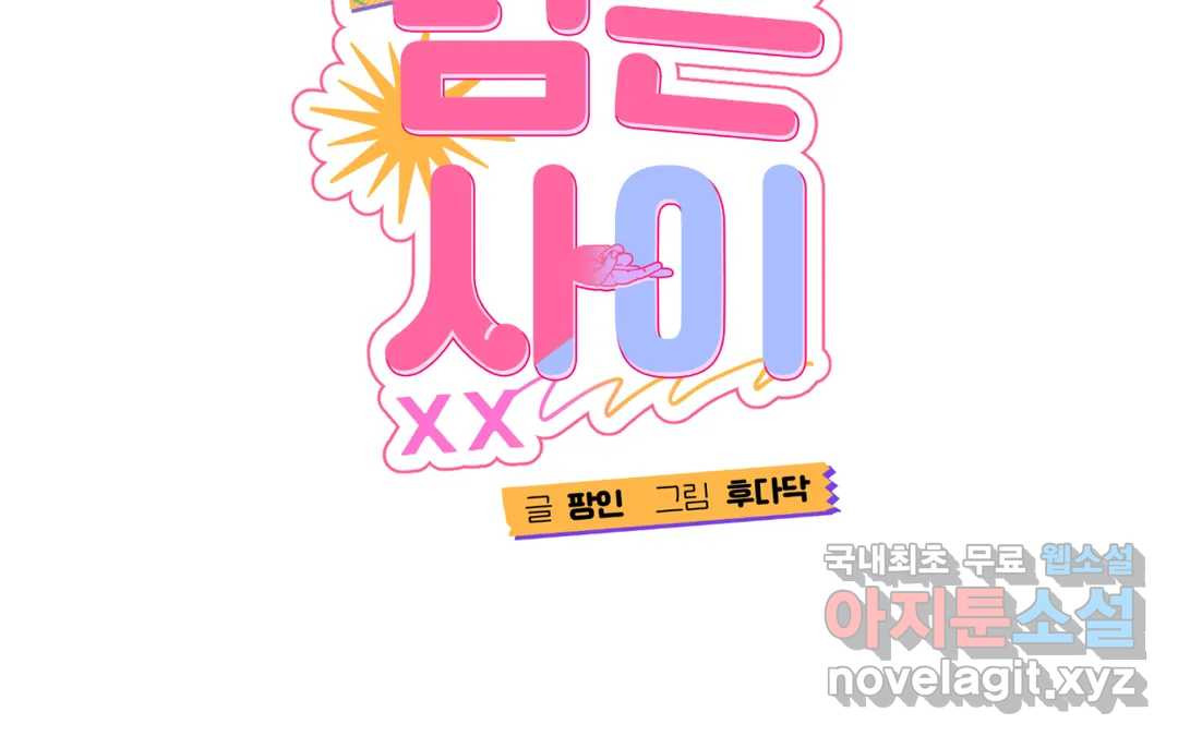 선 넘는 사이 12화 2