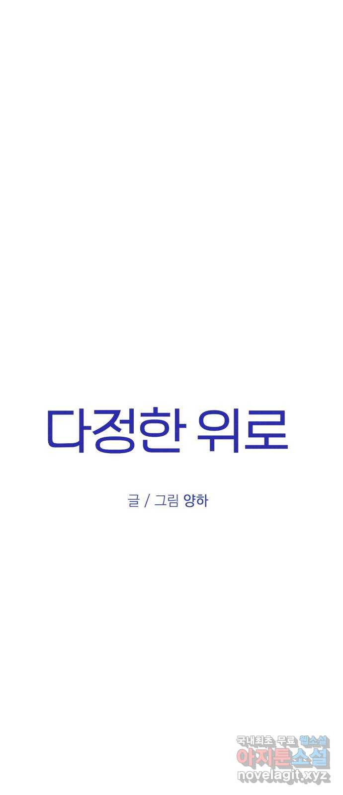 2022 몰래보는 로맨스 12화. 다정한 위로 - 양하 작가 10