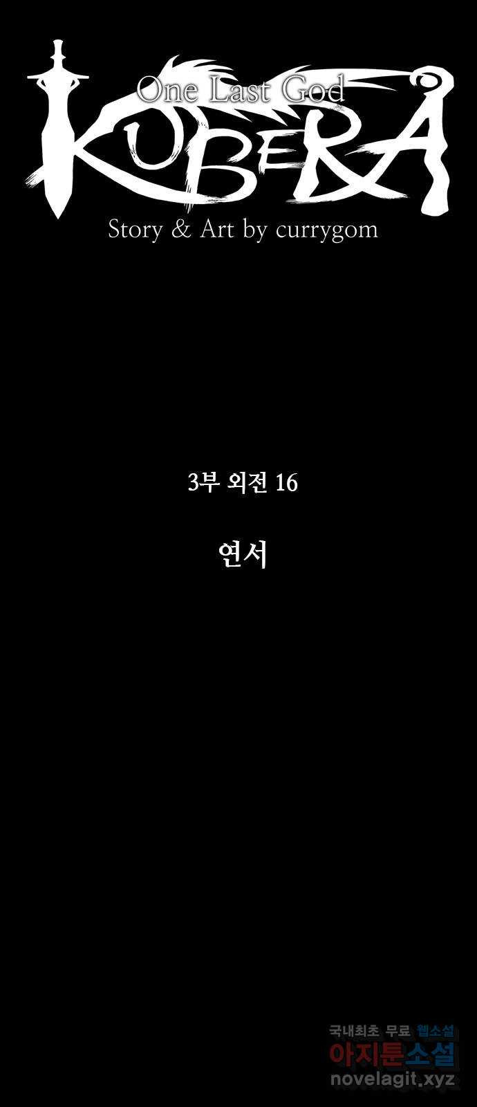 쿠베라 3부 외전16 연서 7