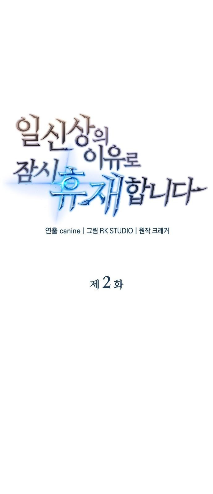 일신상의 이유로 잠시 휴재합니다 2화 7